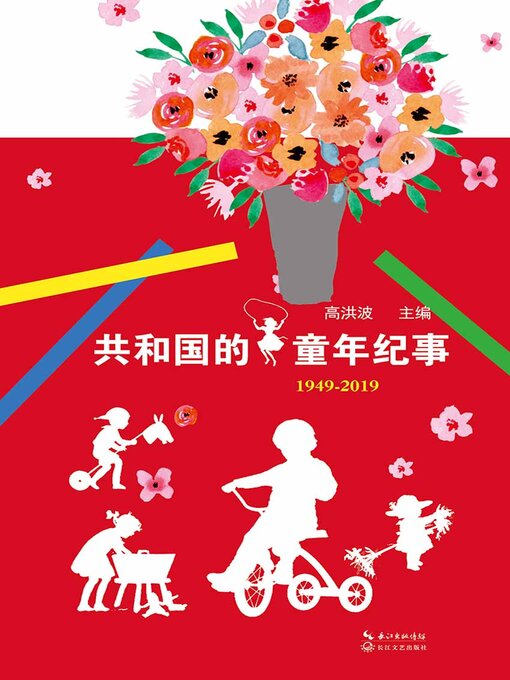 Cover image for 共和国的童年纪事